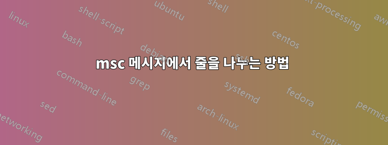 msc 메시지에서 줄을 나누는 방법