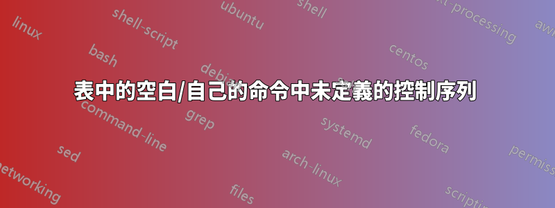 表中的空白/自己的命令中未定義的控制序列