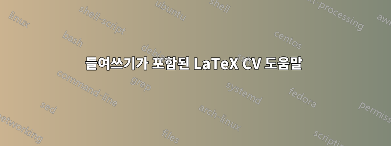 들여쓰기가 포함된 LaTeX CV 도움말