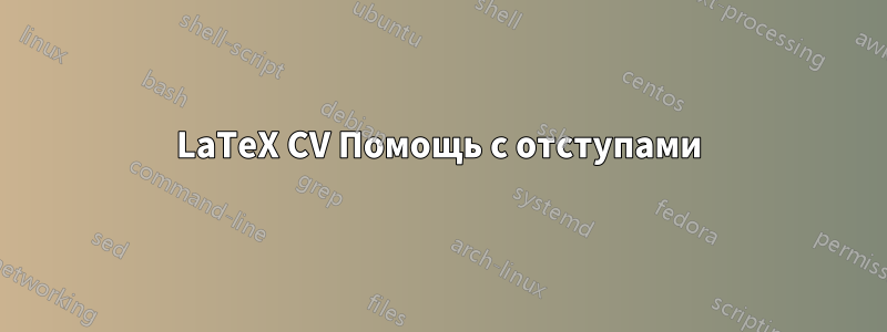 LaTeX CV Помощь с отступами