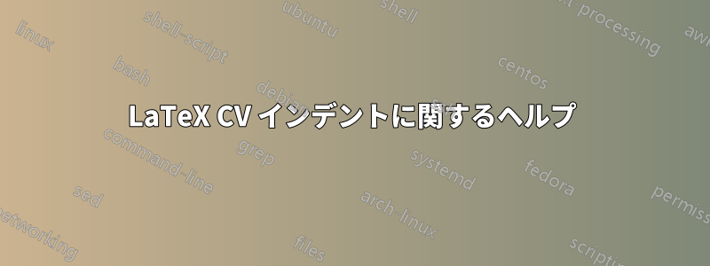 LaTeX CV インデントに関するヘルプ