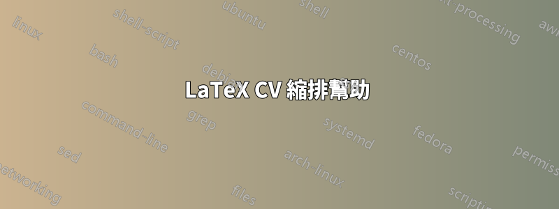 LaTeX CV 縮排幫助