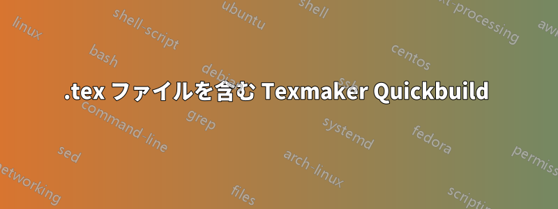 .tex ファイルを含む Texmaker Quickbuild