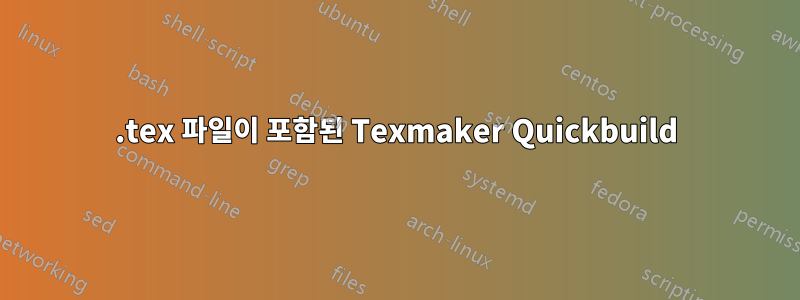 .tex 파일이 포함된 Texmaker Quickbuild