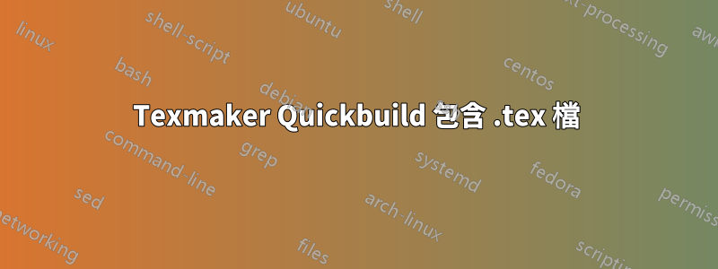 Texmaker Quickbuild 包含 .tex 檔