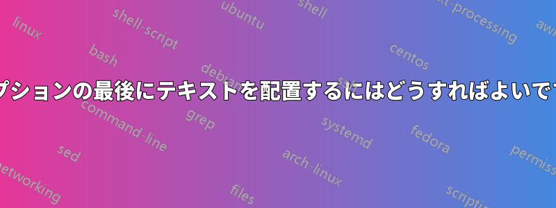 キャプションの最後にテキストを配置するにはどうすればよいですか?