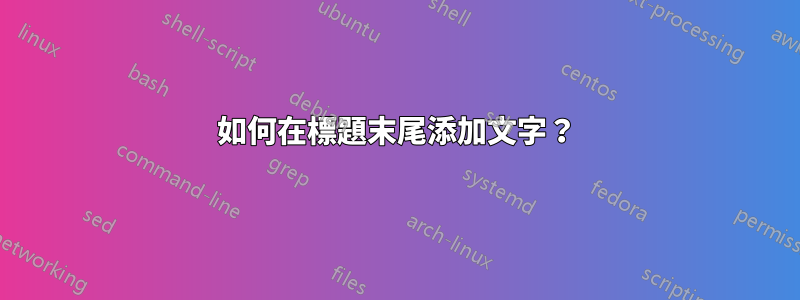 如何在標題末尾添加文字？