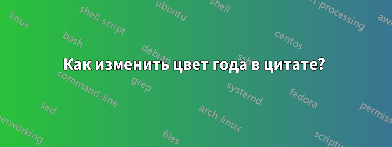 Как изменить цвет года в цитате?