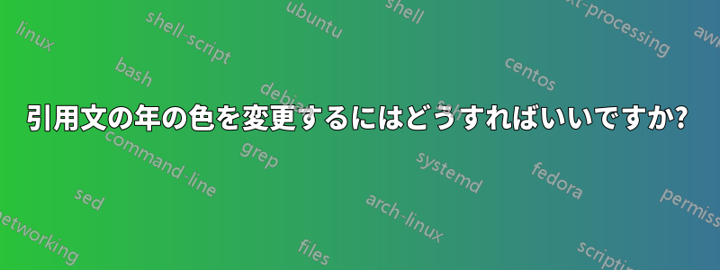 引用文の年の色を変更するにはどうすればいいですか?