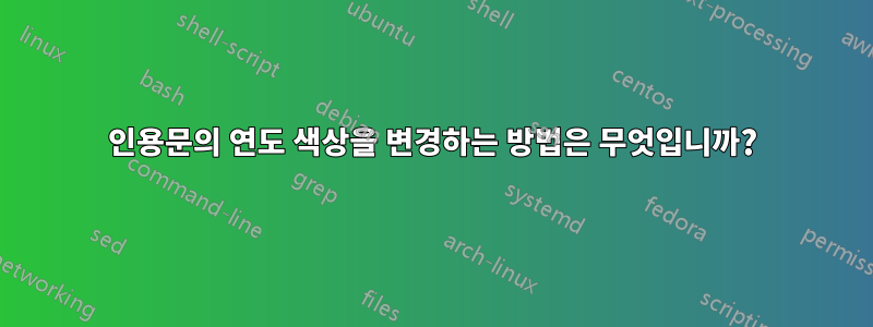 인용문의 연도 색상을 변경하는 방법은 무엇입니까?