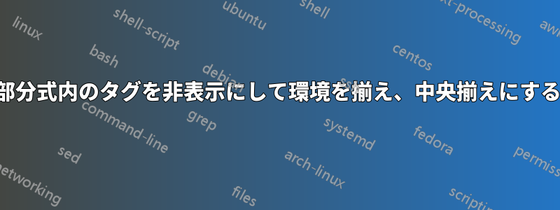 部分式内のタグを非表示にして環境を揃え、中央揃えにする