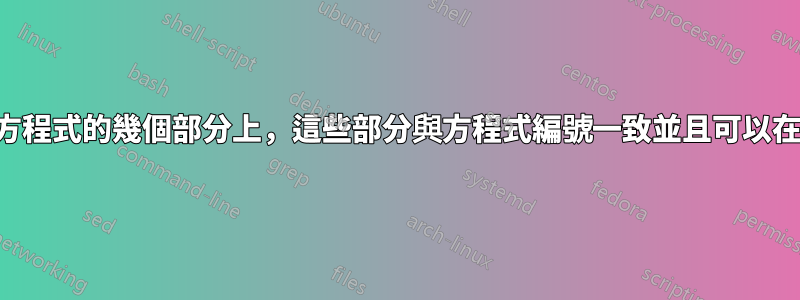 將標籤放在方程式的幾個部分上，這些部分與方程式編號一致並且可以在文本中引用