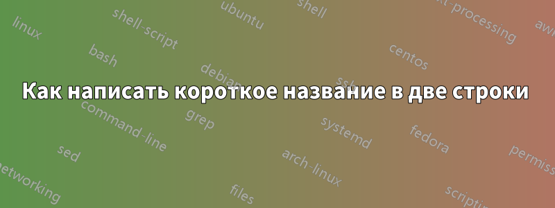 Как написать короткое название в две строки