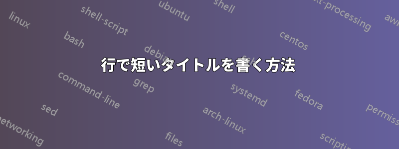 2行で短いタイトルを書く方法