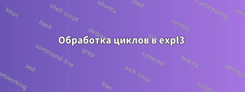 Обработка циклов в expl3