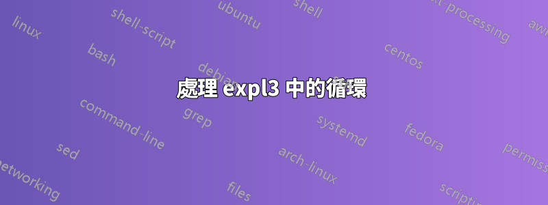 處理 expl3 中的循環