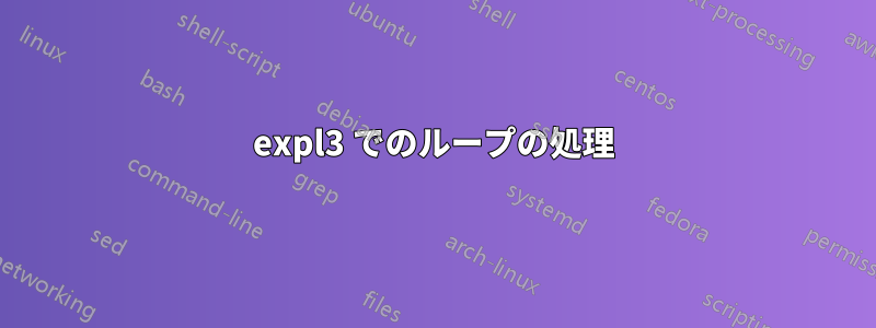 expl3 でのループの処理