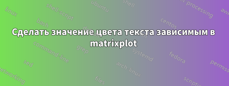 Сделать значение цвета текста зависимым в matrixplot