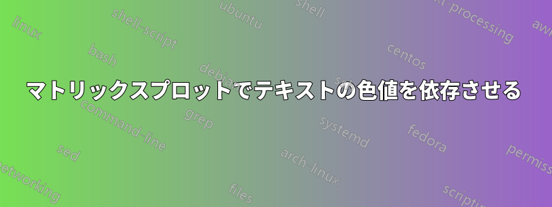 マトリックスプロットでテキストの色値を依存させる