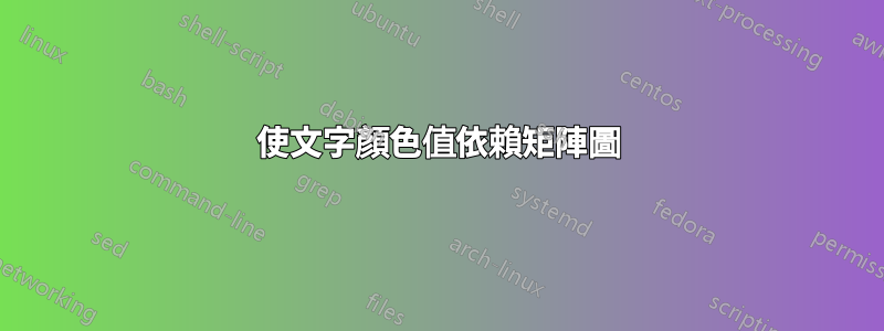 使文字顏色值依賴矩陣圖