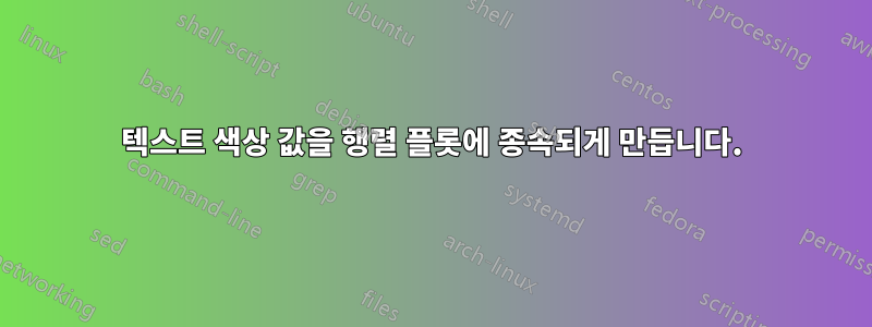 텍스트 색상 값을 행렬 플롯에 종속되게 만듭니다.