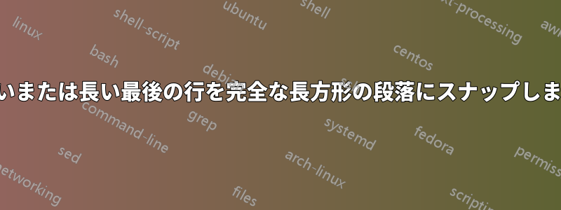 短いまたは長い最後の行を完全な長方形の段落にスナップします