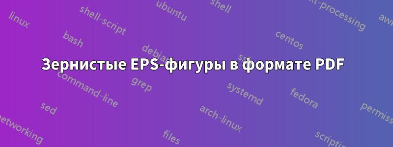 Зернистые EPS-фигуры в формате PDF 