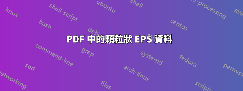 PDF 中的顆粒狀 EPS 資料 