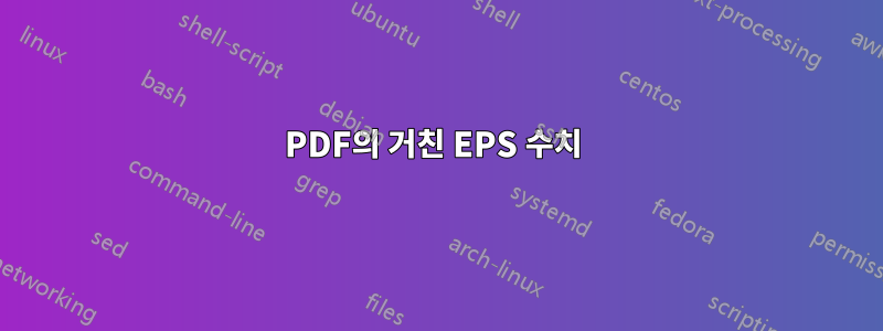 PDF의 거친 EPS 수치 