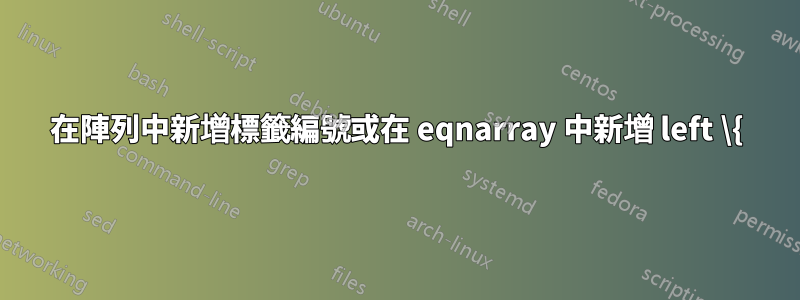 在陣列中新增標籤編號或在 eqnarray 中新增 left \{