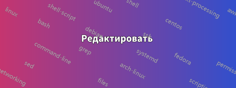 Редактировать