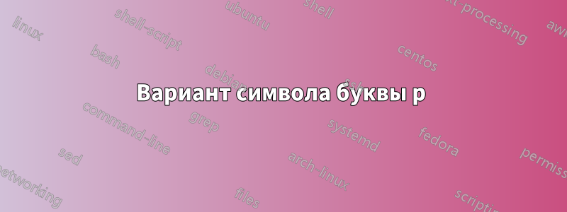 Вариант символа буквы p