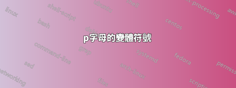 p字母的變體符號