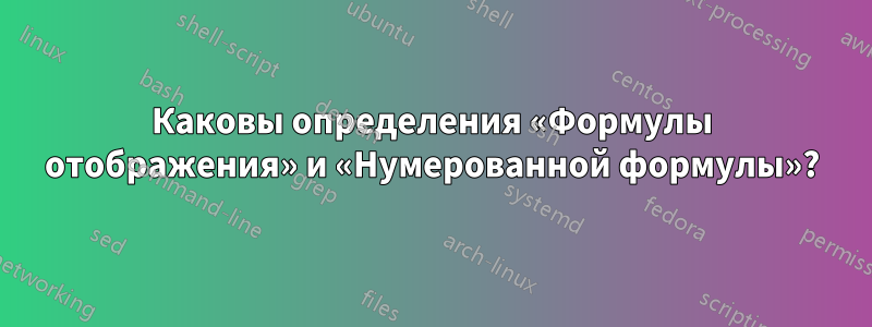 Каковы определения «Формулы отображения» и «Нумерованной формулы»?