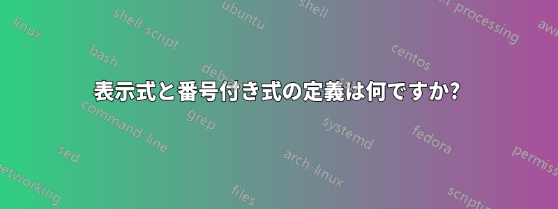 表示式と番号付き式の定義は何ですか?