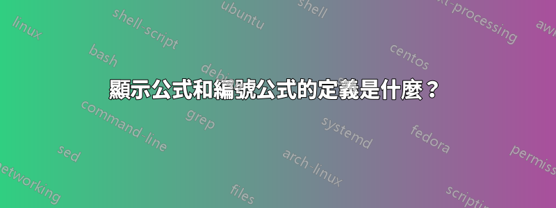 顯示公式和編號公式的定義是什麼？