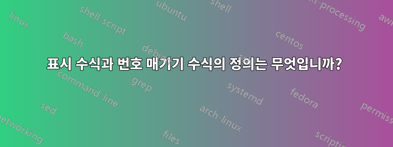 표시 수식과 번호 매기기 수식의 정의는 무엇입니까?