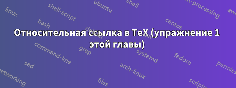 Относительная ссылка в TeX (упражнение 1 этой главы)