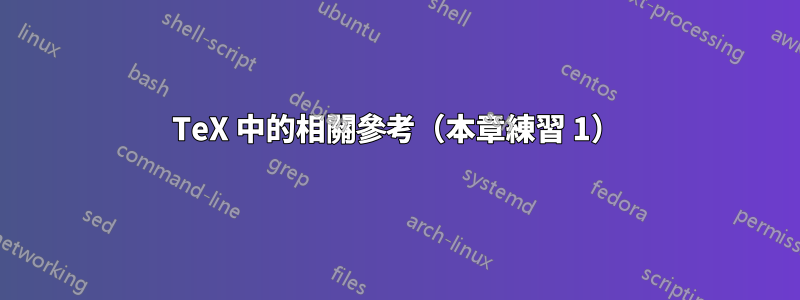 TeX 中的相關參考（本章練習 1）