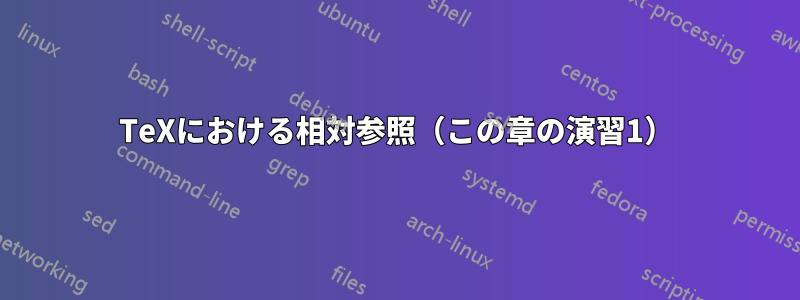 TeXにおける相対参照（この章の演習1）