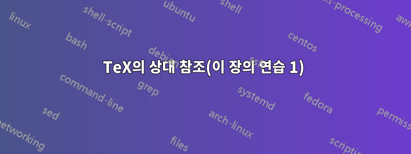 TeX의 상대 참조(이 장의 연습 1)