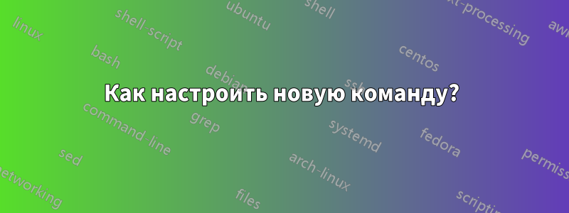 Как настроить новую команду?