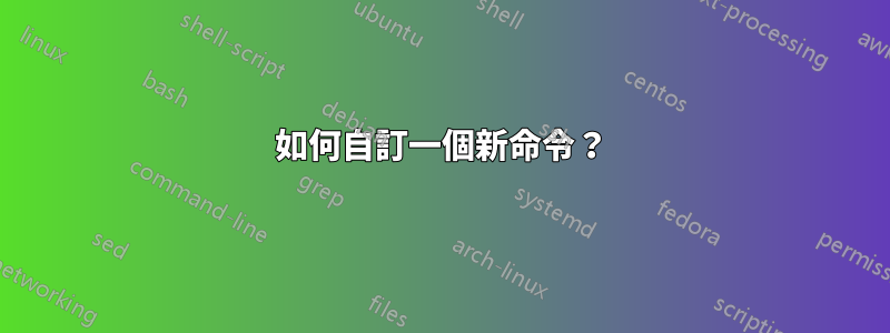 如何自訂一個新命令？