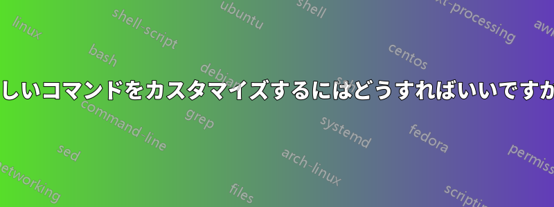 新しいコマンドをカスタマイズするにはどうすればいいですか?