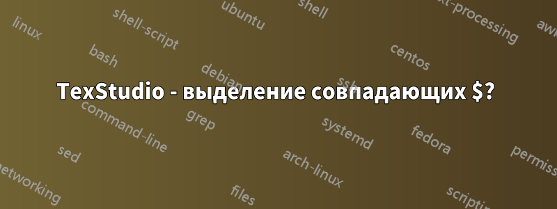 TexStudio - выделение совпадающих $?