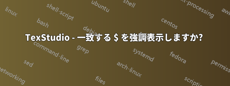 TexStudio - 一致する $ を強調表示しますか?