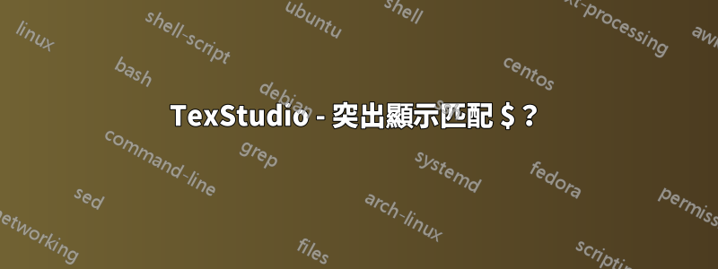 TexStudio - 突出顯示匹配 $？