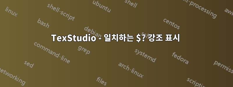 TexStudio - 일치하는 $? 강조 표시