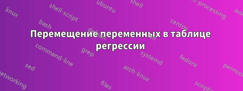 Перемещение переменных в таблице регрессии