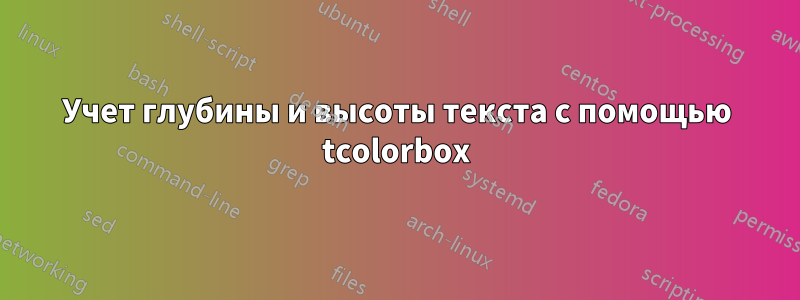 Учет глубины и высоты текста с помощью tcolorbox